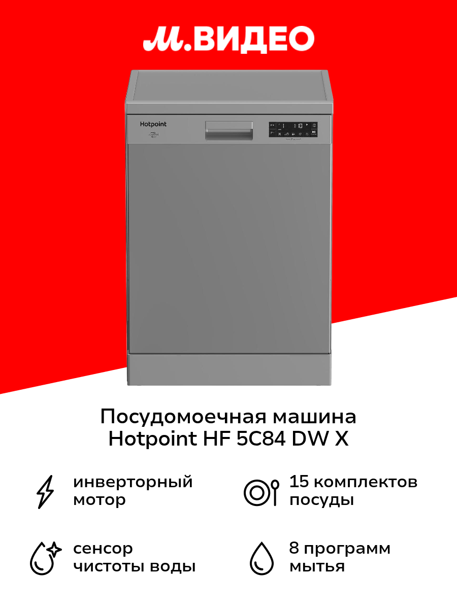 Посудомоечная машина 60 см Hotpoint HF 5C84 DW X
