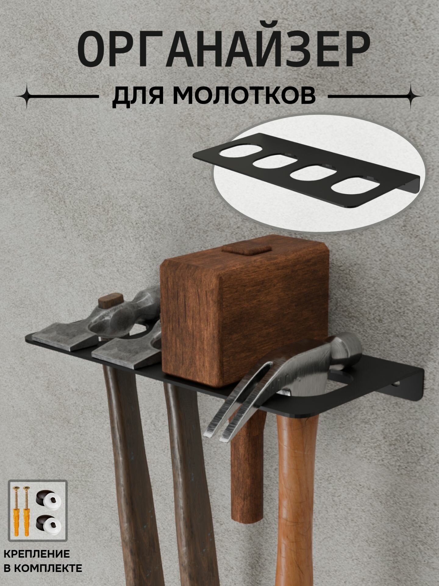 Держатель органайзер настенный для хранения молотков