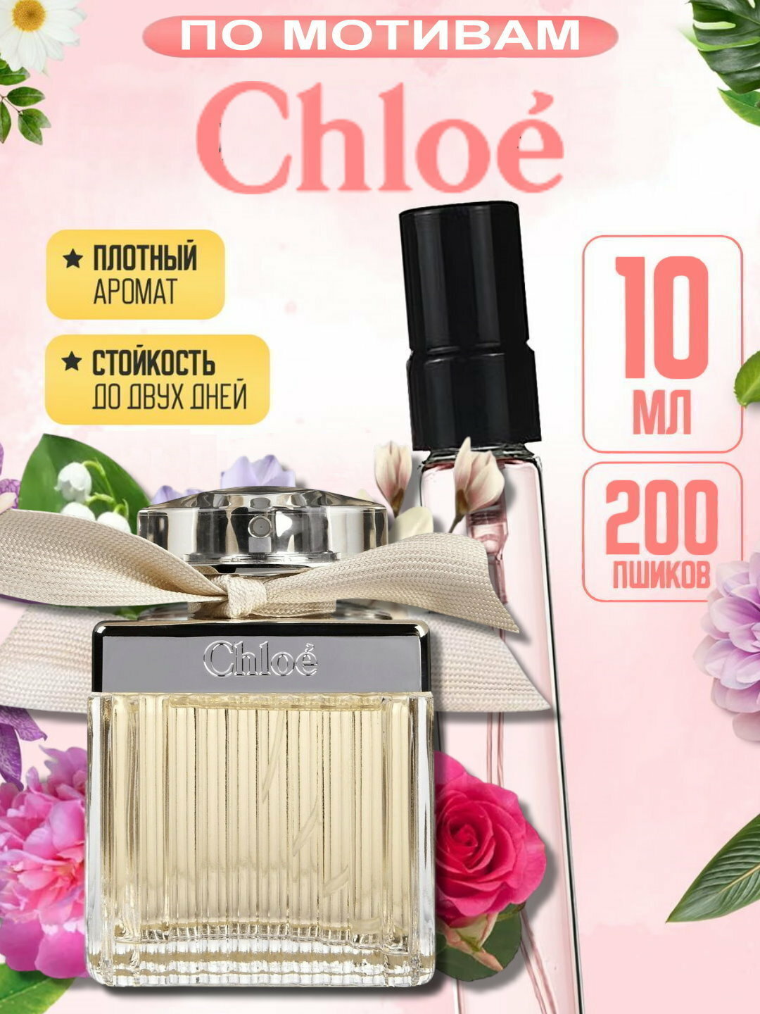 Наливная парфюмерия для женщин, женские духи по мотивам Хлое Chloe, 10 мл