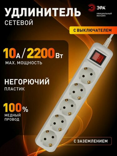 Изображение товара Удлинитель сетевой ЭРА UX-5es-1.5m, 5 розеток, с заземлением, с выключателем, 10А, ПВС 3х0,75 мм, 1.5 м