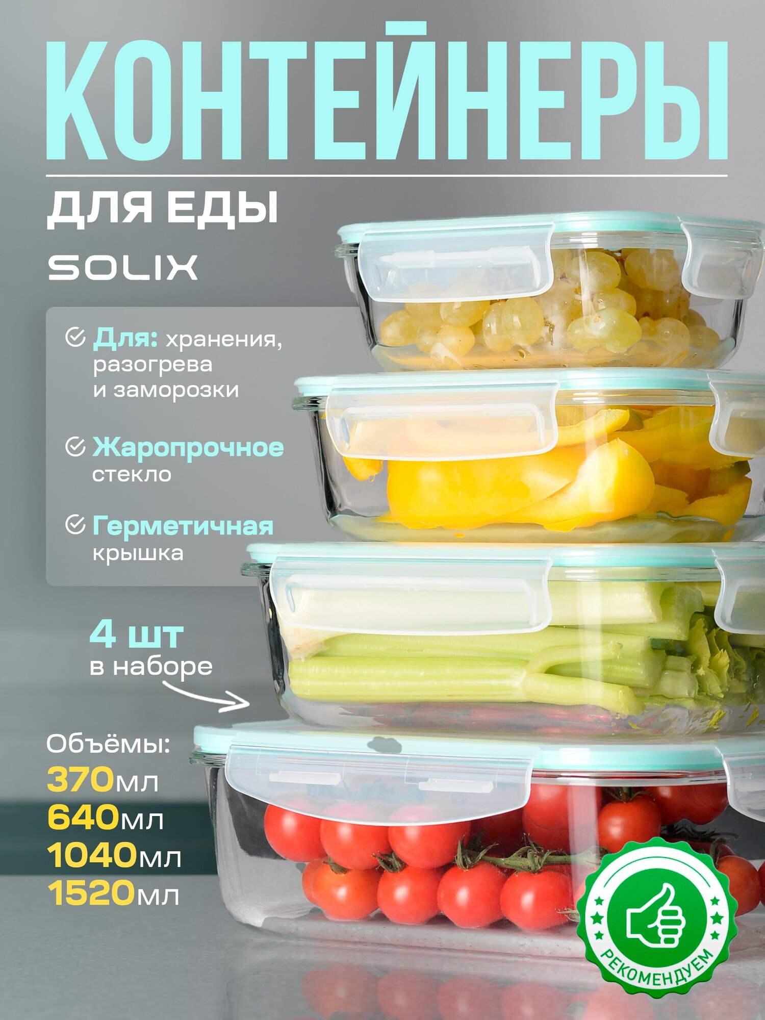 Набор контейнеров SOLIX из стекла с пластиковой крышкой 370мл 640мл 1040мл 1520мл