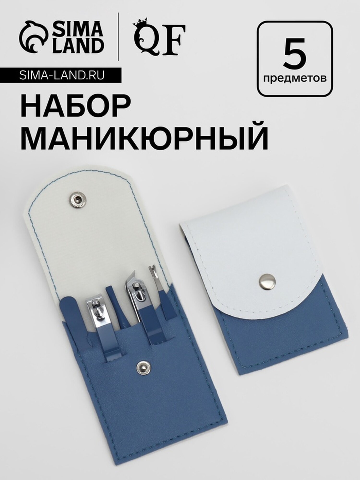 Набор маникюрный, 5 предметов, в футляре, цвет голубой/белый