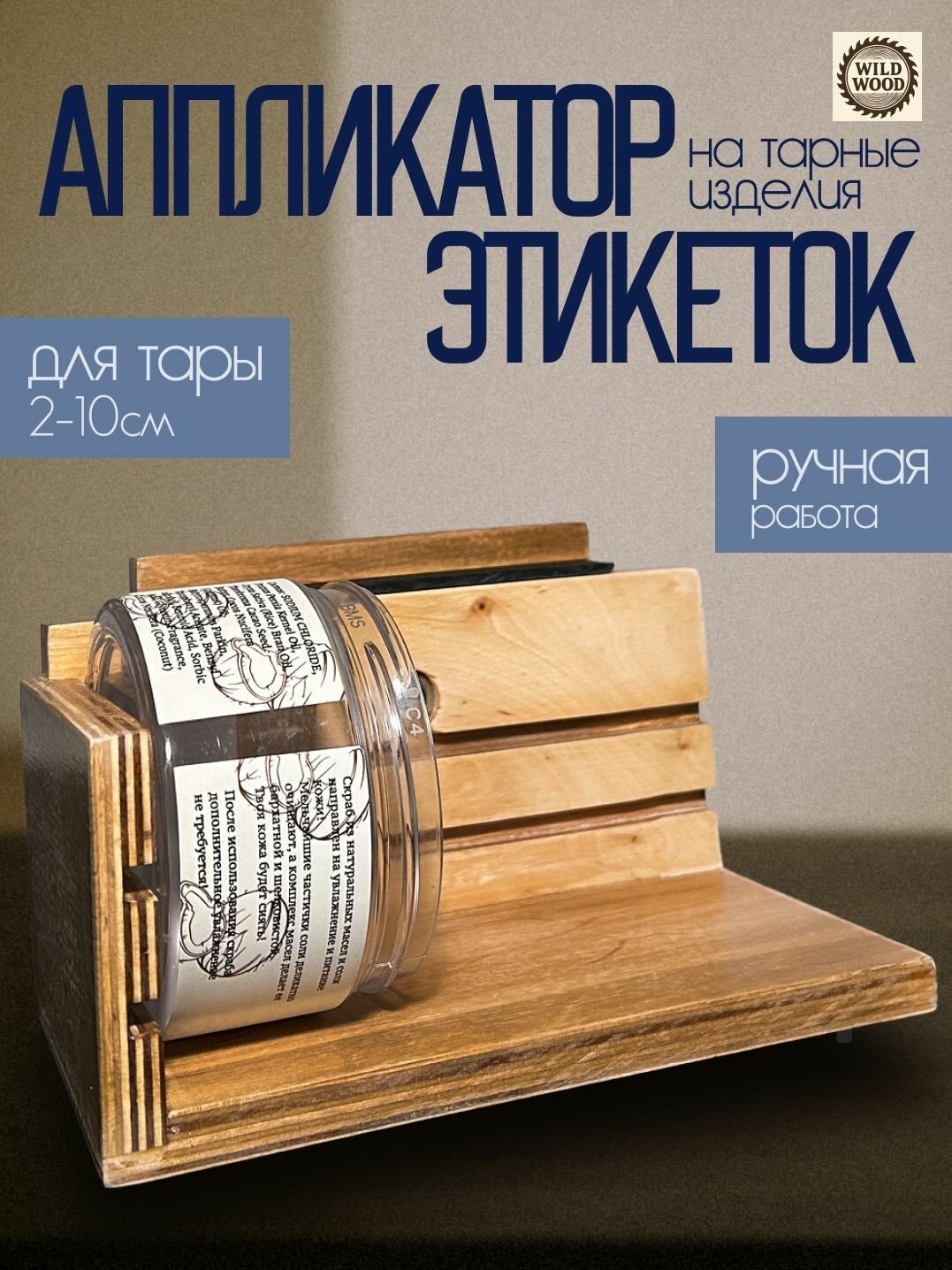 Аппликатор самоклеящихся этикеток. Ручной этикетировщик, наклейщик для банок, бутылок от 2 см до 10 см в диаметре.