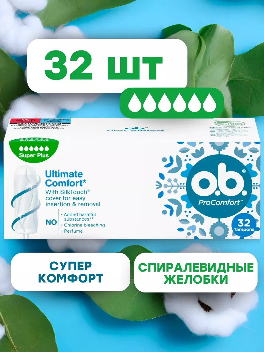 Тампоны O.B ProComfort SuperPlus 32 шт, для максимального комфорта