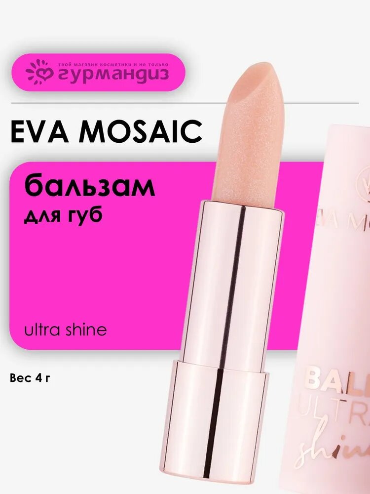 Eva mosaic Ultra Shine Lip Balm Бальзам для губ с аргановым маслом