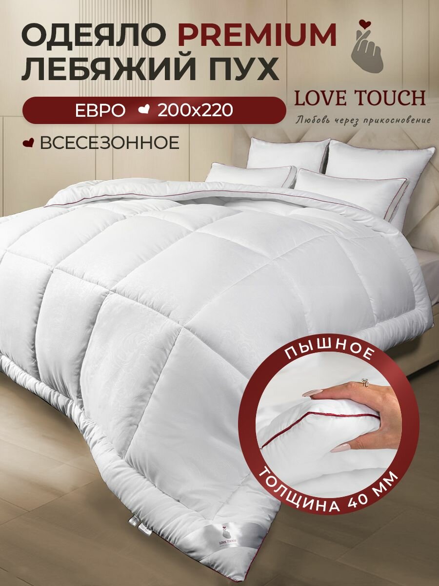 Одеяло Евро 200х220 см всесезонное Love Touch 300гр/м2