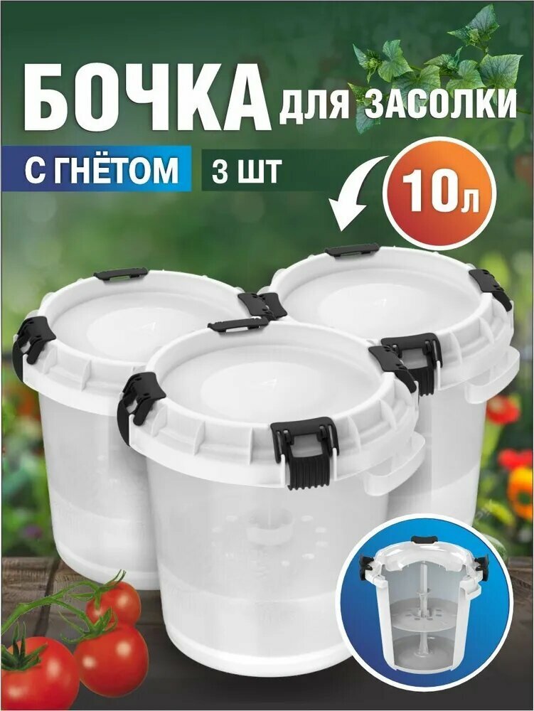 3 Бочки пищевых с гнётом и герметичной крышкой 10л (для засолки)
