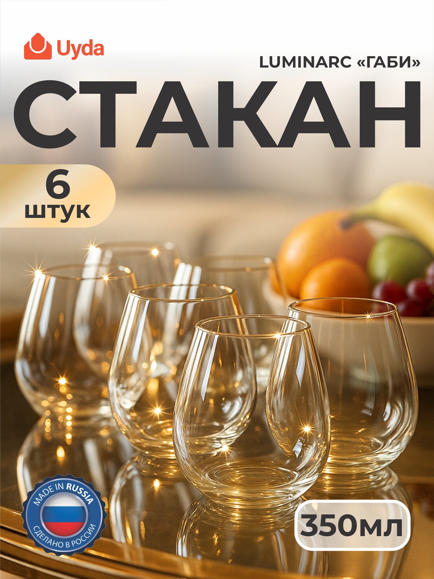 Стакан низкий LUMINARC "габи" Q0084 350мл 6шт 6х4
