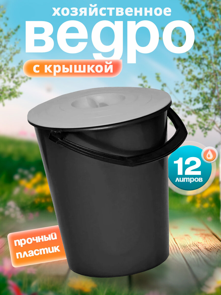 Ведро хозяйственное СЕТ с крышкой пластиковое 12 л (черный) 87196