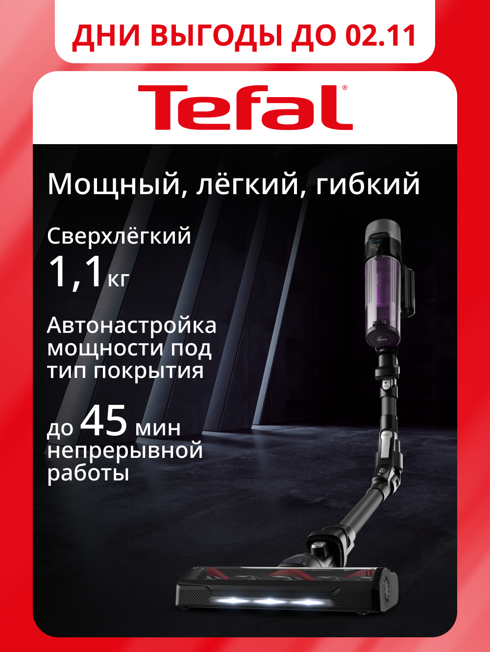 Беспроводной пылесос Tefal X-Force Flex 9.60 Allergy TY2038WO, гибкий корпус, до 45 минут автономной работы