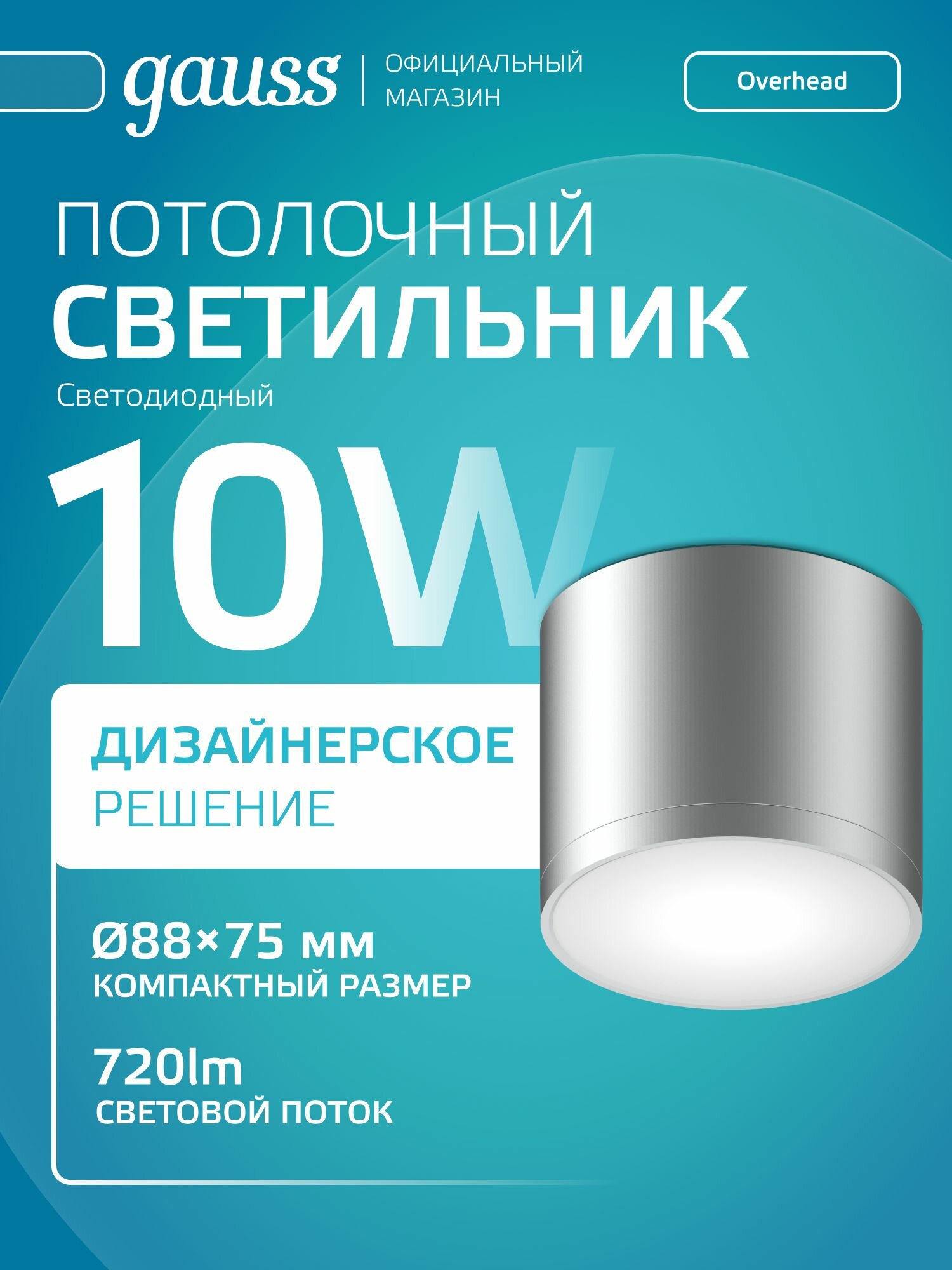Светильник потолочный светодиодный 10W Хром Сатин 4100K Gauss Overhead