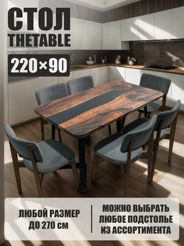 Изображение товара Стол кухонный обеденный THETABLE•RU 220х90 см 3.1/1.1