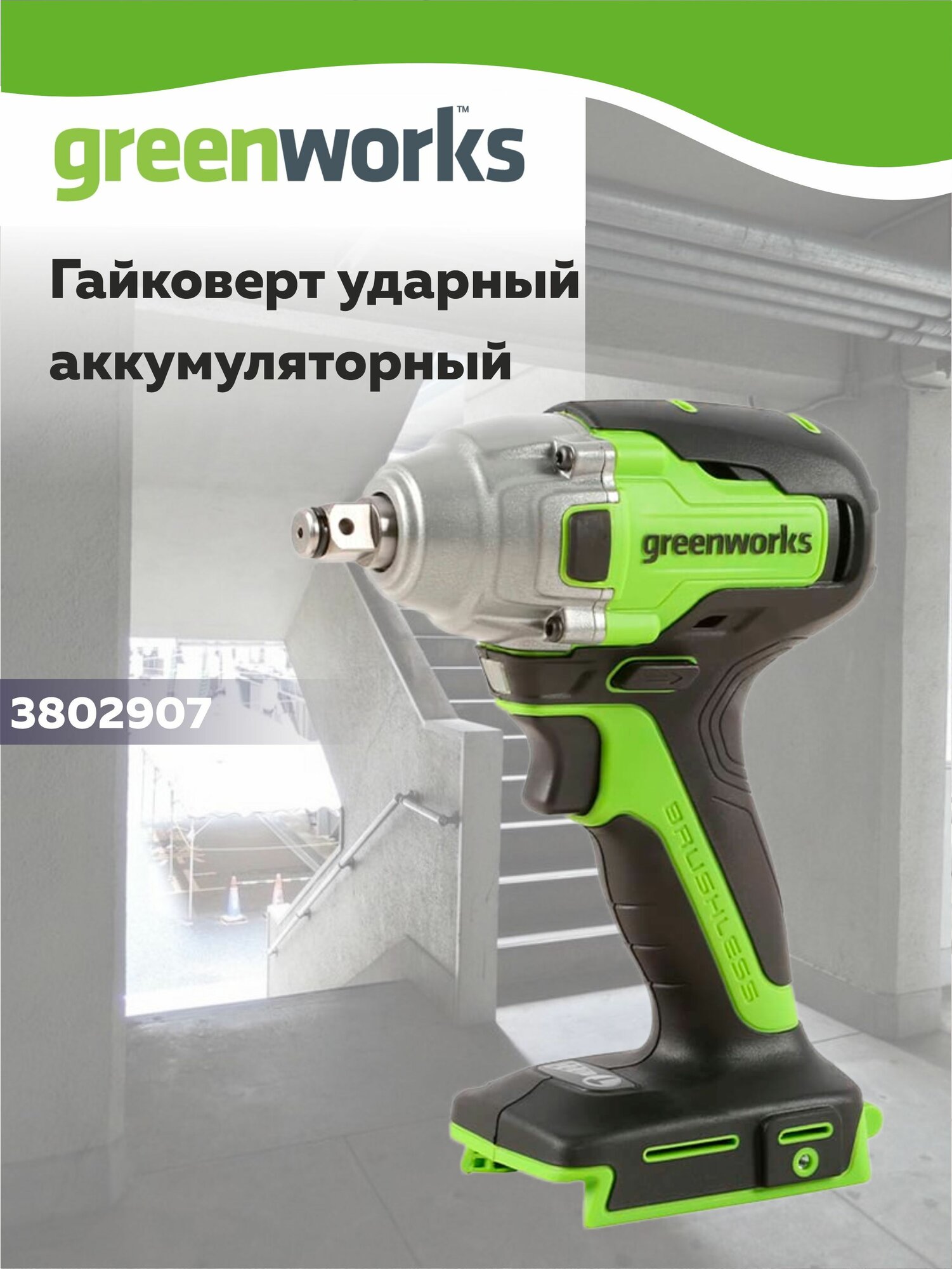 Гайковерт ударный аккумуляторный Greenworks GD24IW400 24V бесщеточный без АКБ и ЗУ
