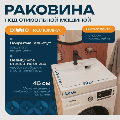 Изображение товара Раковина над стиральной машиной DIWO Коломна RnDKA-60 на кронштейнах, белая, глянцевая, раковина для ванной из искусственного камня, прямоугольная, с сифоном, со скрытым сливом