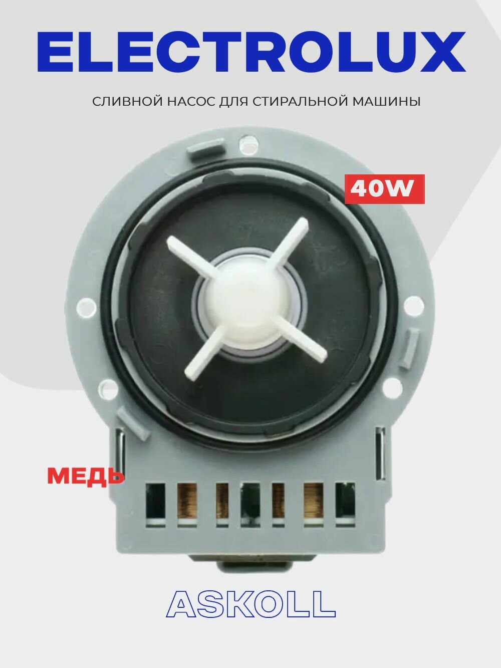 Сливной насос для стиральной машины Electrolux крепление 3 винта - 220В * 40W ( Вт ) / Помпа медь