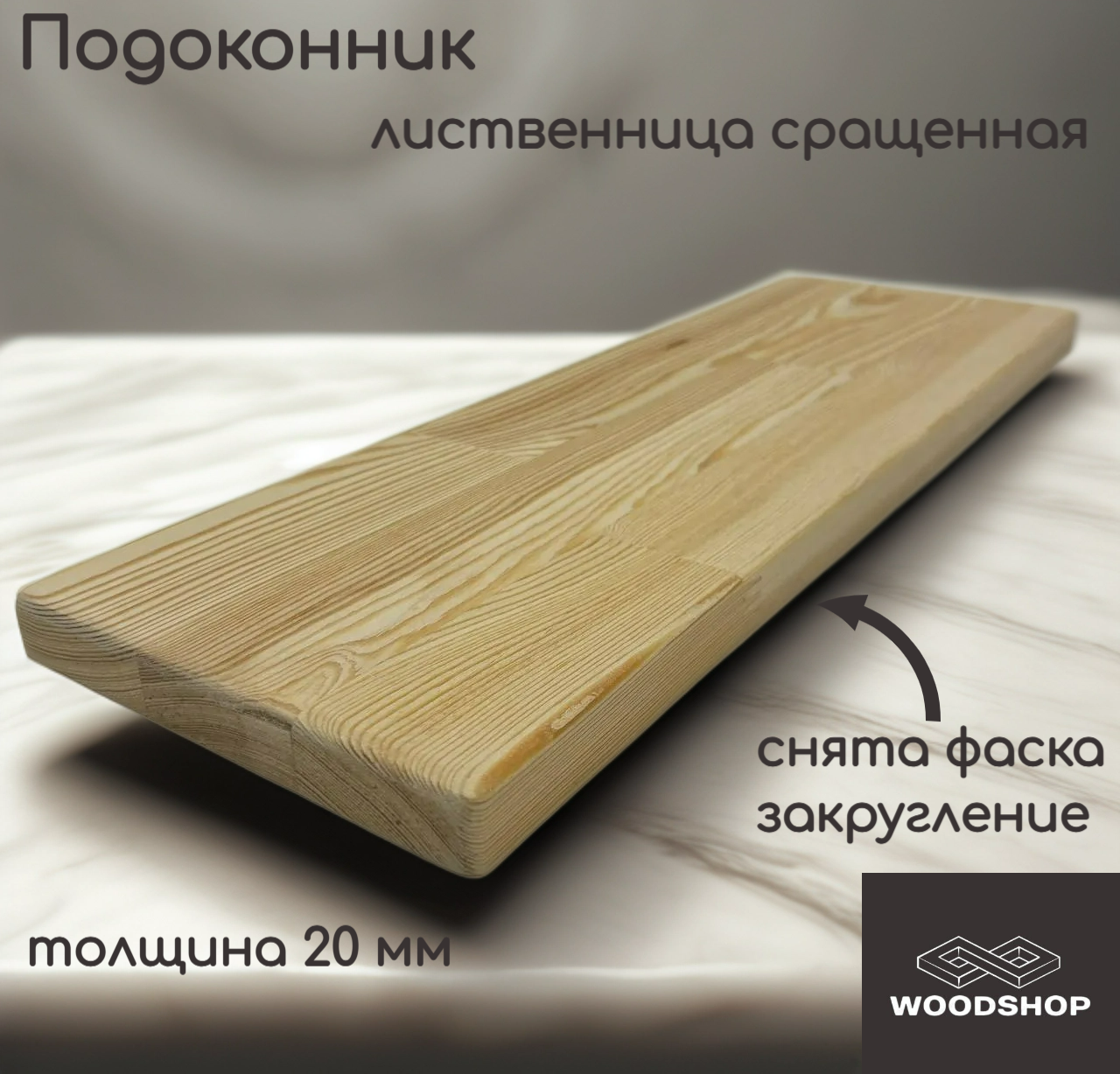 Подоконник деревянный WOODSHOP 20х400х1700 мм лиственница сращенная сорт АВ
