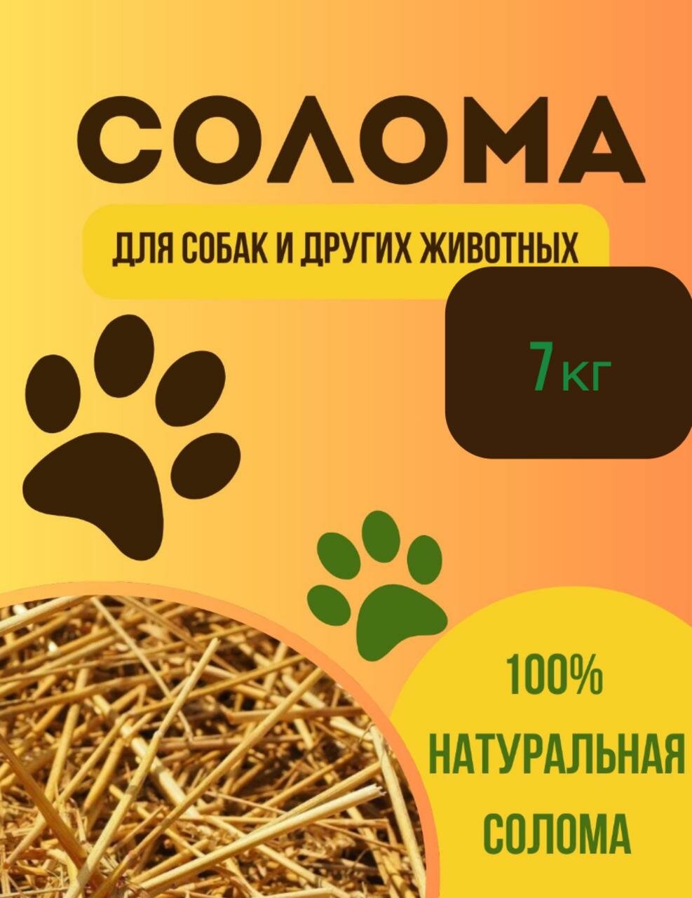 Солома Подстилка для животных Грызунов 7кг