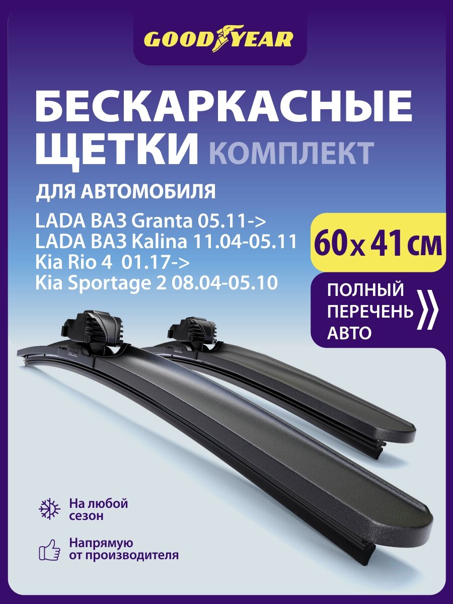 2 Щетки стеклоочистителя в комплекте (60+41 см), Дворники для автомобиля GOODYEAR для Лада Гранта, Гранта фл/ Калина, Киа Рио 4 / Спортейдж 2, Москвич 3, Ниссан х трейл т30 т31