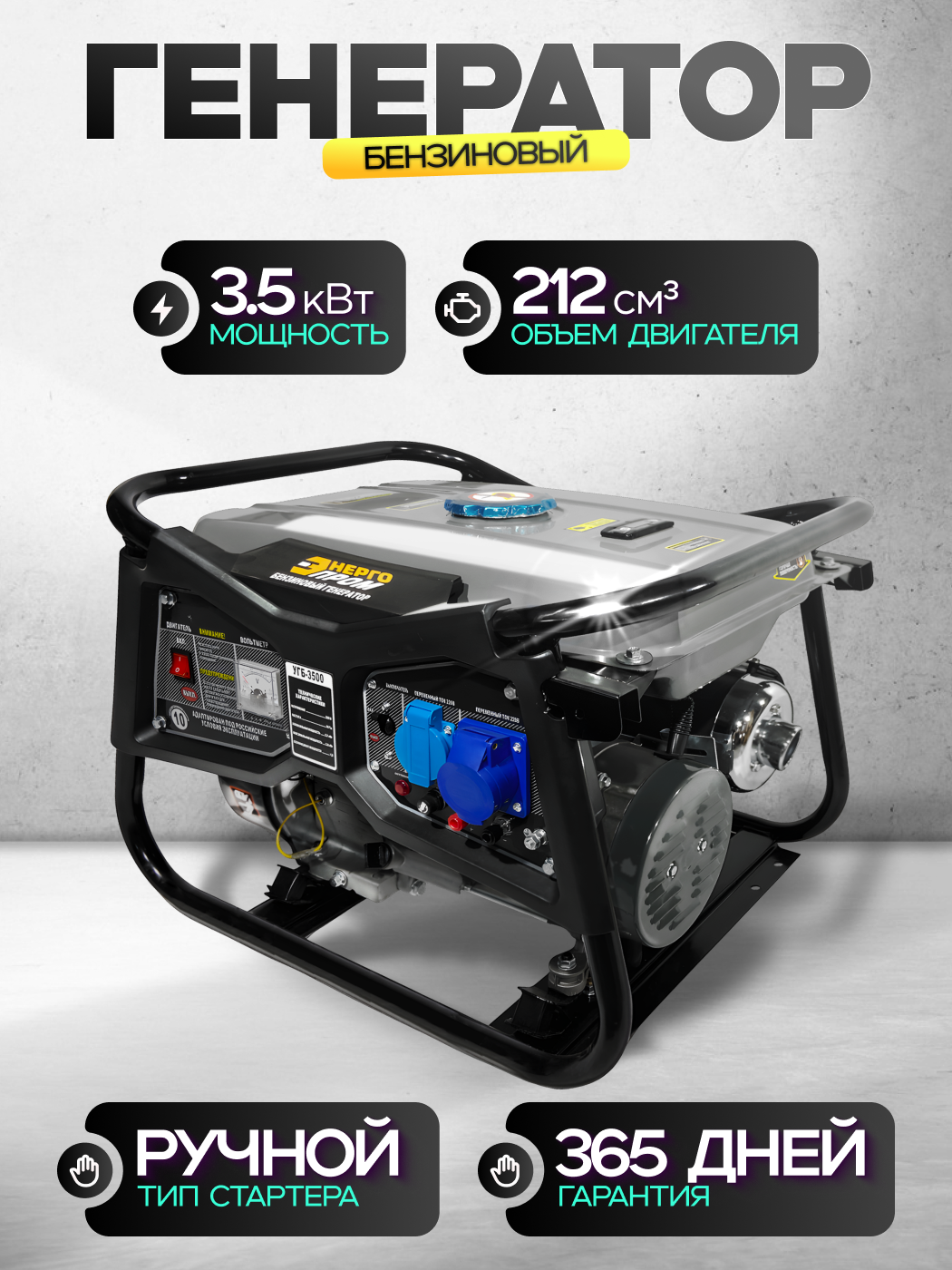 Генератор Энергопром  мощность 3500Вт 1 розетки 220В ручной запуск