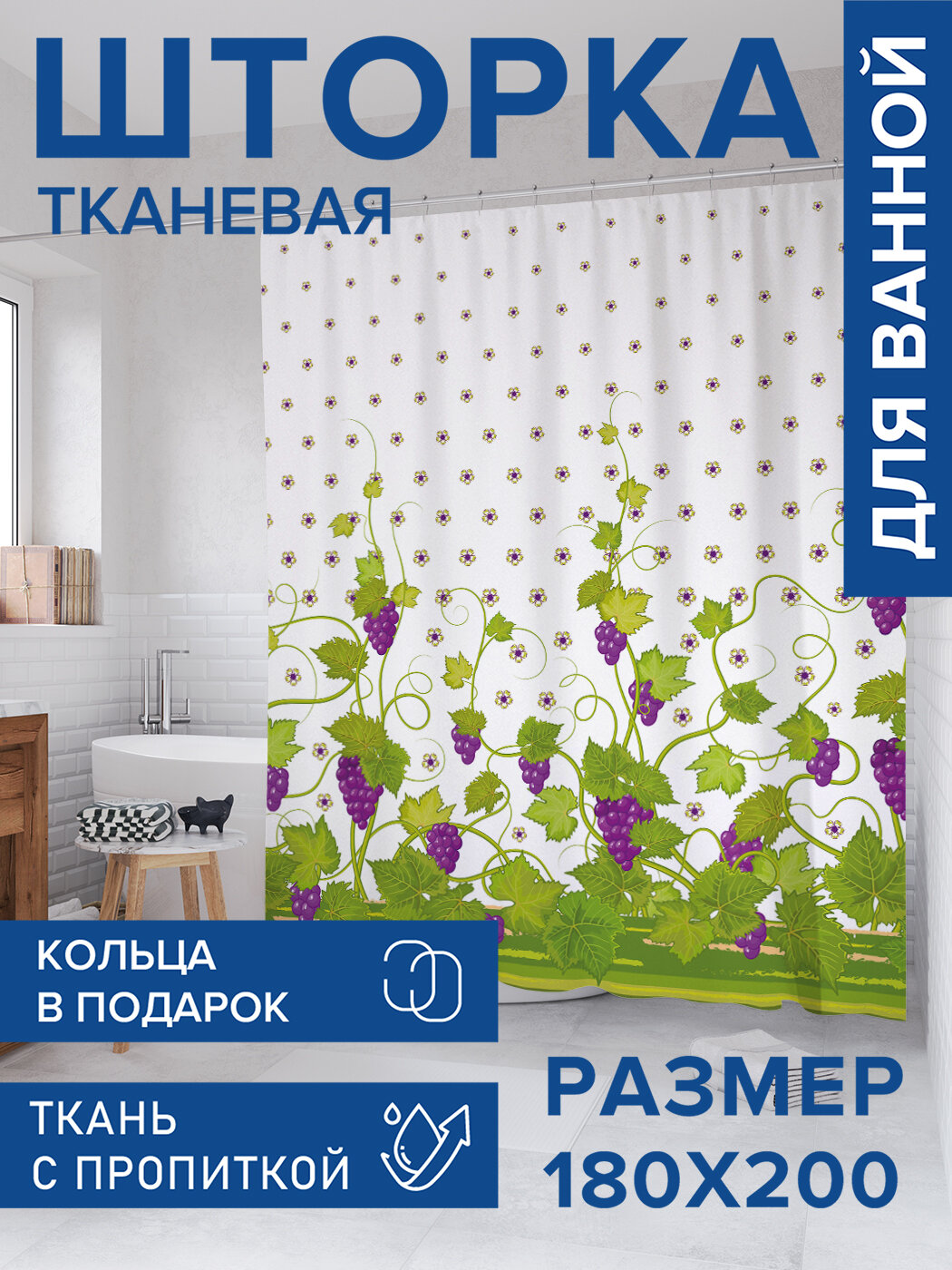 Штора для ванной тканевая 180х200 водоотталкивающая занавеска в душевую 