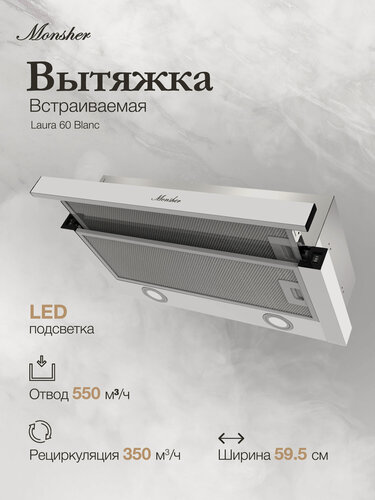 Изображение товара Телескопическая встраиваемая вытяжка Monsher Laura 60 Blanc (Модификация 2026 года)