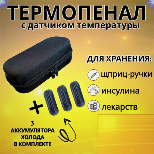 Изображение товара Термопенал, сумка для медикаментов, аптечка для инъекций, инсулина, с аккумулятором холода и термометром, черный