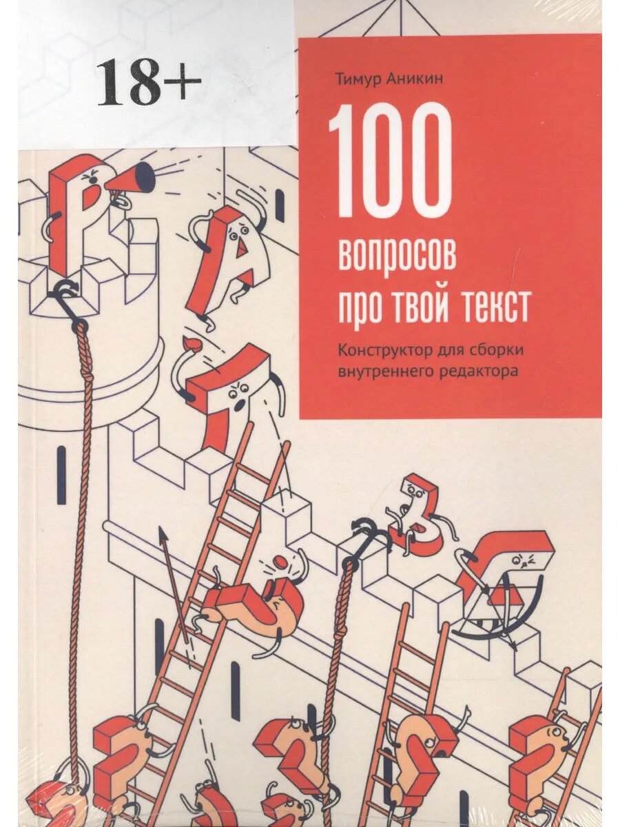 100 вопросов про твой текст Конструктор для сборки внутренне