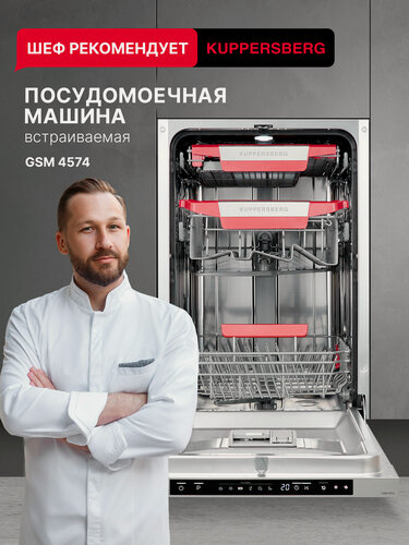 Изображение товара Посудомоечная машина встраиваемая Kuppersberg GSM 4574 (Модификация 2026 года)