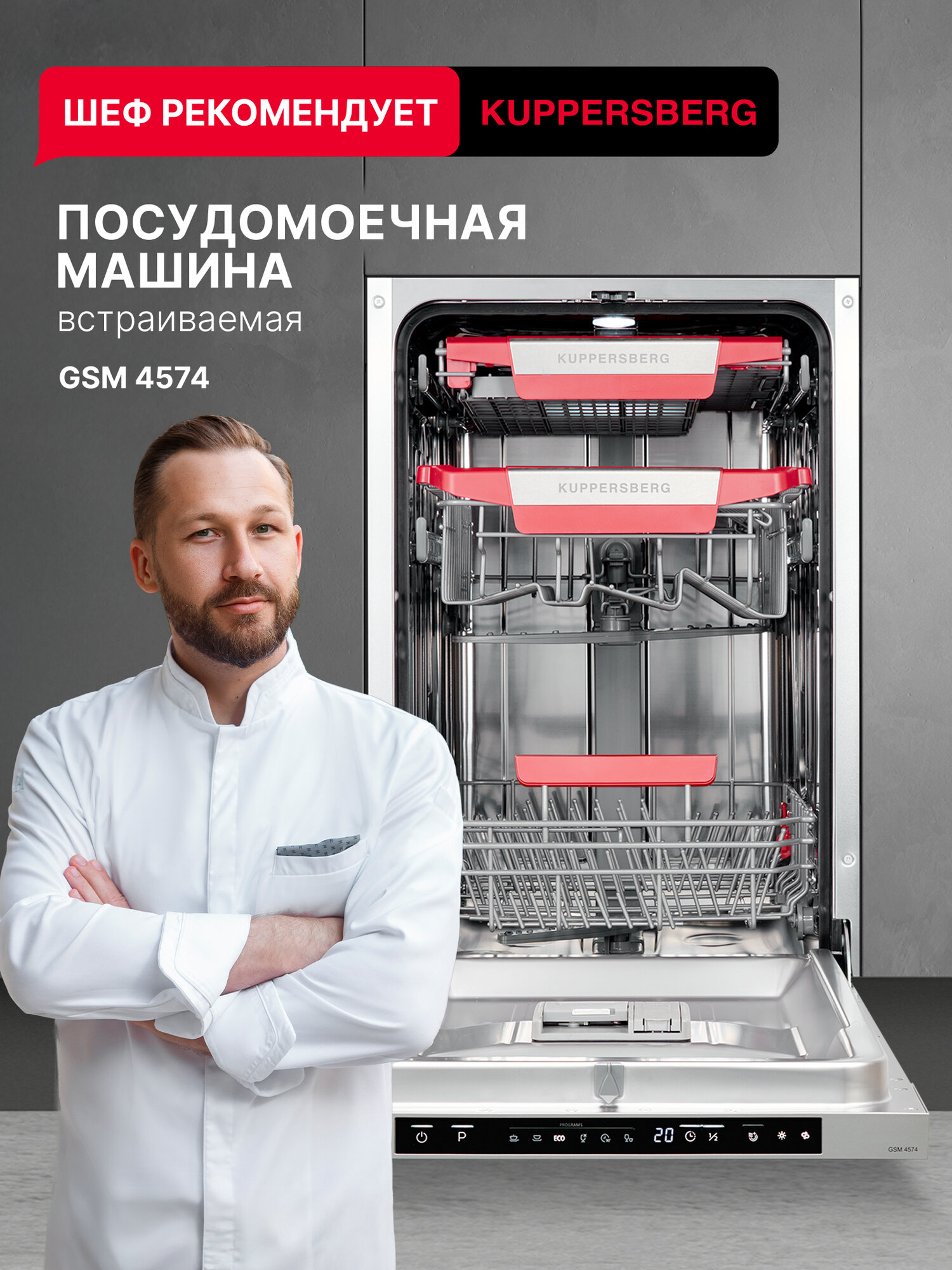 Посудомоечная машина встраиваемая Kuppersberg GSM 4574 (Модификация 2025 года)
