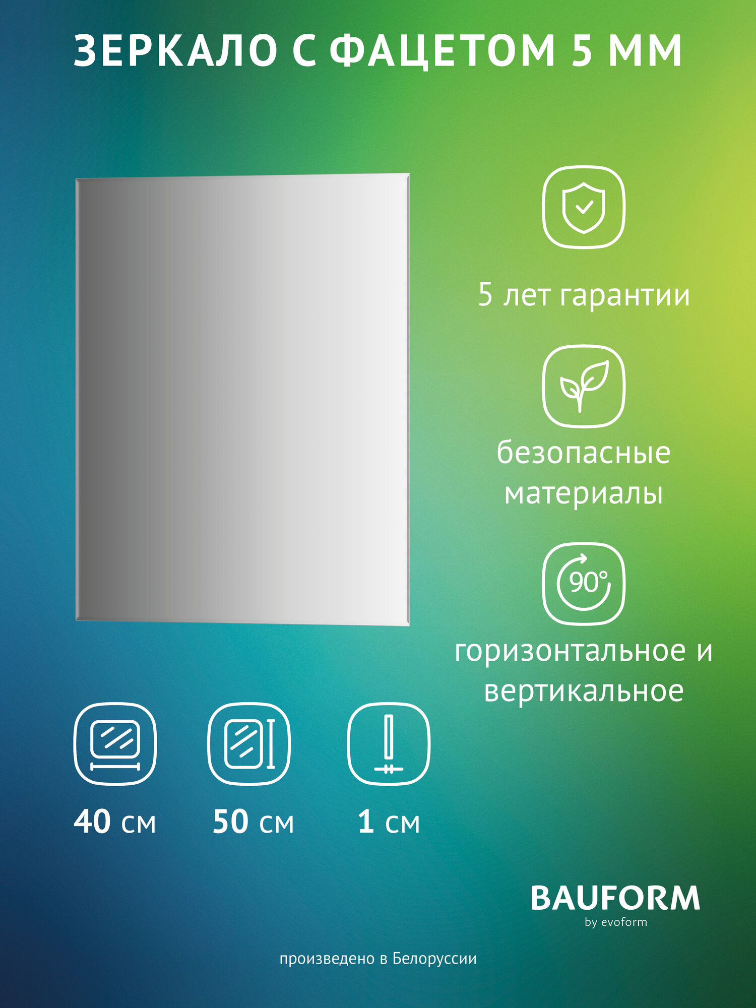 Зеркало настенное с фацетом Прямоугольное FACET 5 BAUFORM 40x50 см для гостиной прихожей спальни кабинета и ванной комнаты SP 9795