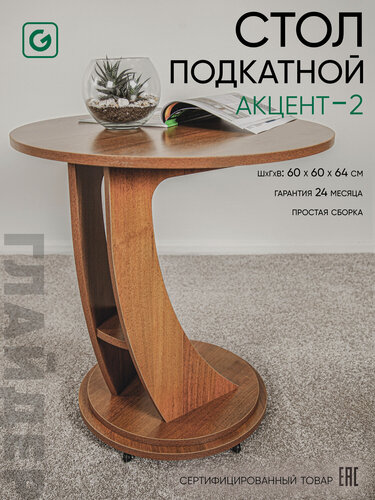 Изображение товара Журнальный столик на колесиках, приставной столик придиванный, стол журнальный круглый Акцент - 2