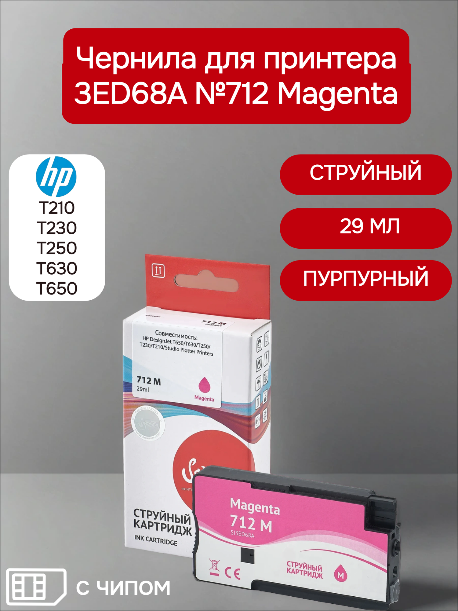 Картридж 3ED68A (№712 Magenta) для принтера и МФУ HP, струйный, пурпурный, 29 мл, Sakura
