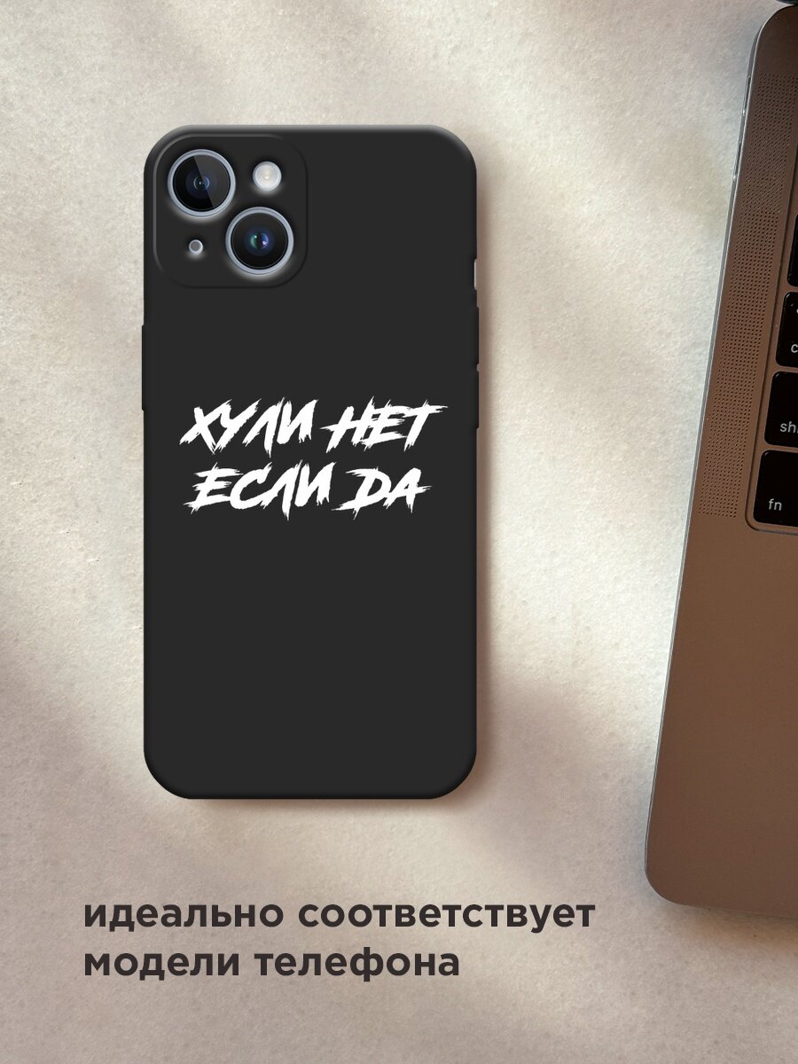 Черный матовый чехол на Apple iPhone 14 / Айфон 14 с принтом "Почему нет если да" — фото 1