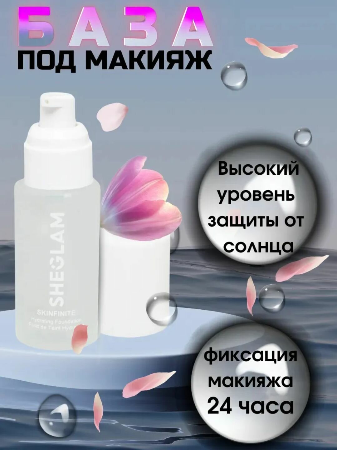 Основа под макияж SHEGLAM "Skinfinite", с защитой от солнца, кремовая, 60 мл — фото 1