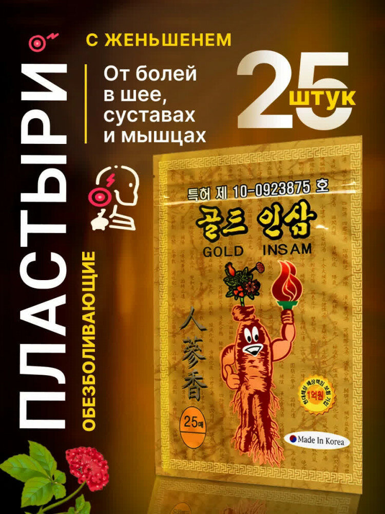 Пластыри Gold Insam, для иммунитета и долголетия, стерильные, женьшень, Корея, 25шт
