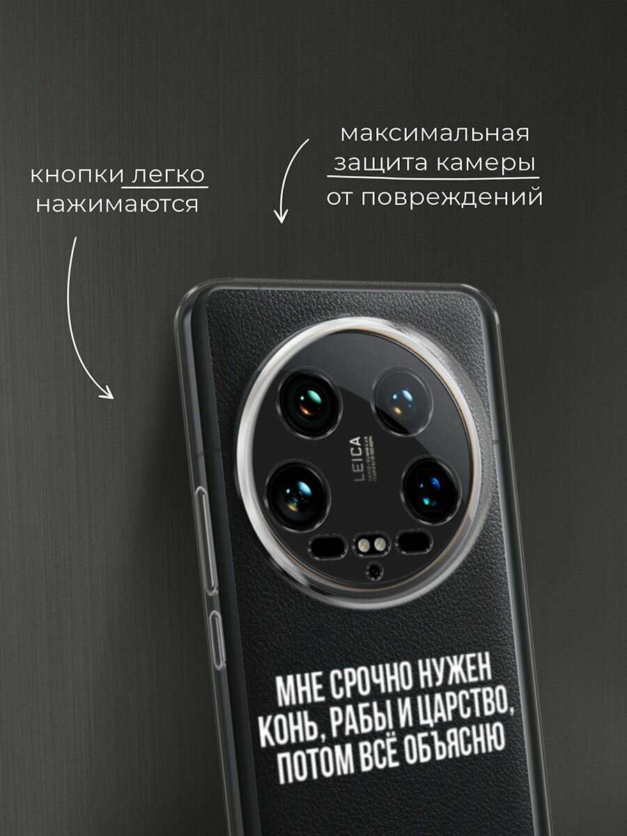 Чехол на Xiaomi 14 Ultra / Сяоми 14 Ультра с принтом "Мне срочно нужно все", прозрачный — фото 1