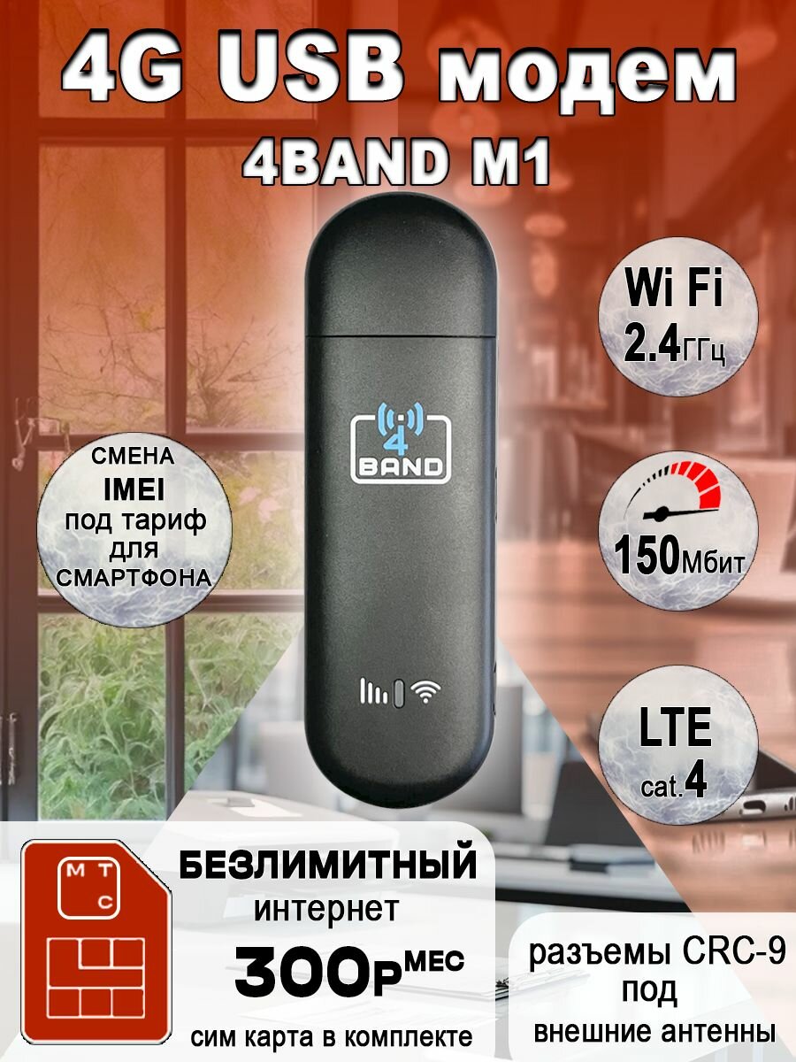 USB модем 4G M1+ Wi-Fi с безлимитным интернетом мтс за 300
