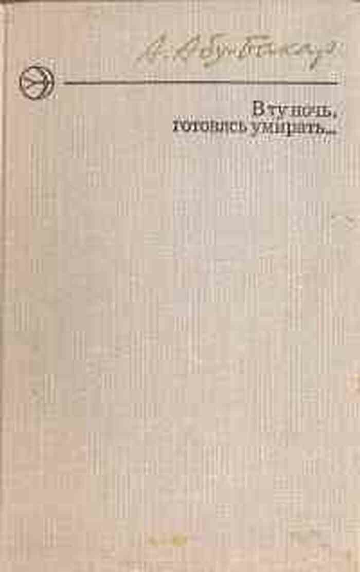 В ту ночь, готовясь умирать.
