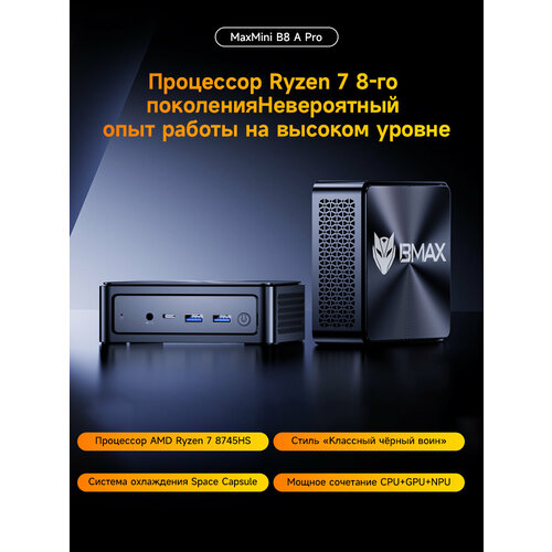 Мини-ПК BMAX "B8A Pro", AMD Ryzen 7 8745HS, 16ГБ ОЗУ, 512ГБ SSD, Windows 11