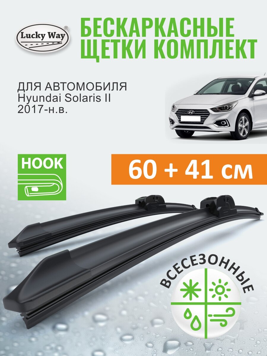 Дворники Hyundai Solaris 2 YC 2017, 2018, 2019, 2020, 2021 -н. в. (Хендай Солярис 2), Щетки стеклоочистителя бескаркасные Lucky Way 60+41 см