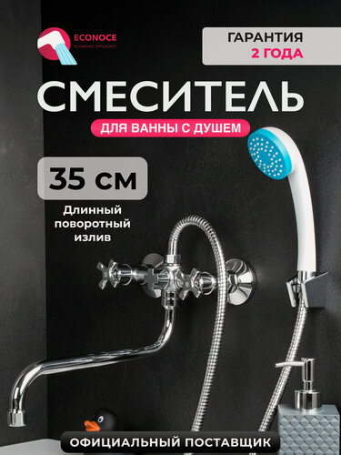 Изображение товара Смеситель для ванны с душем ECONOCE с поворотным L-изливом серия 600 (EC0608)