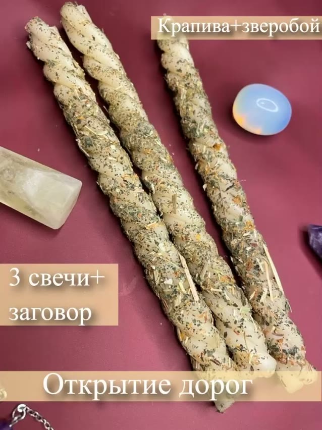 Магические свечи открытие дорог, возможностей — фото 1