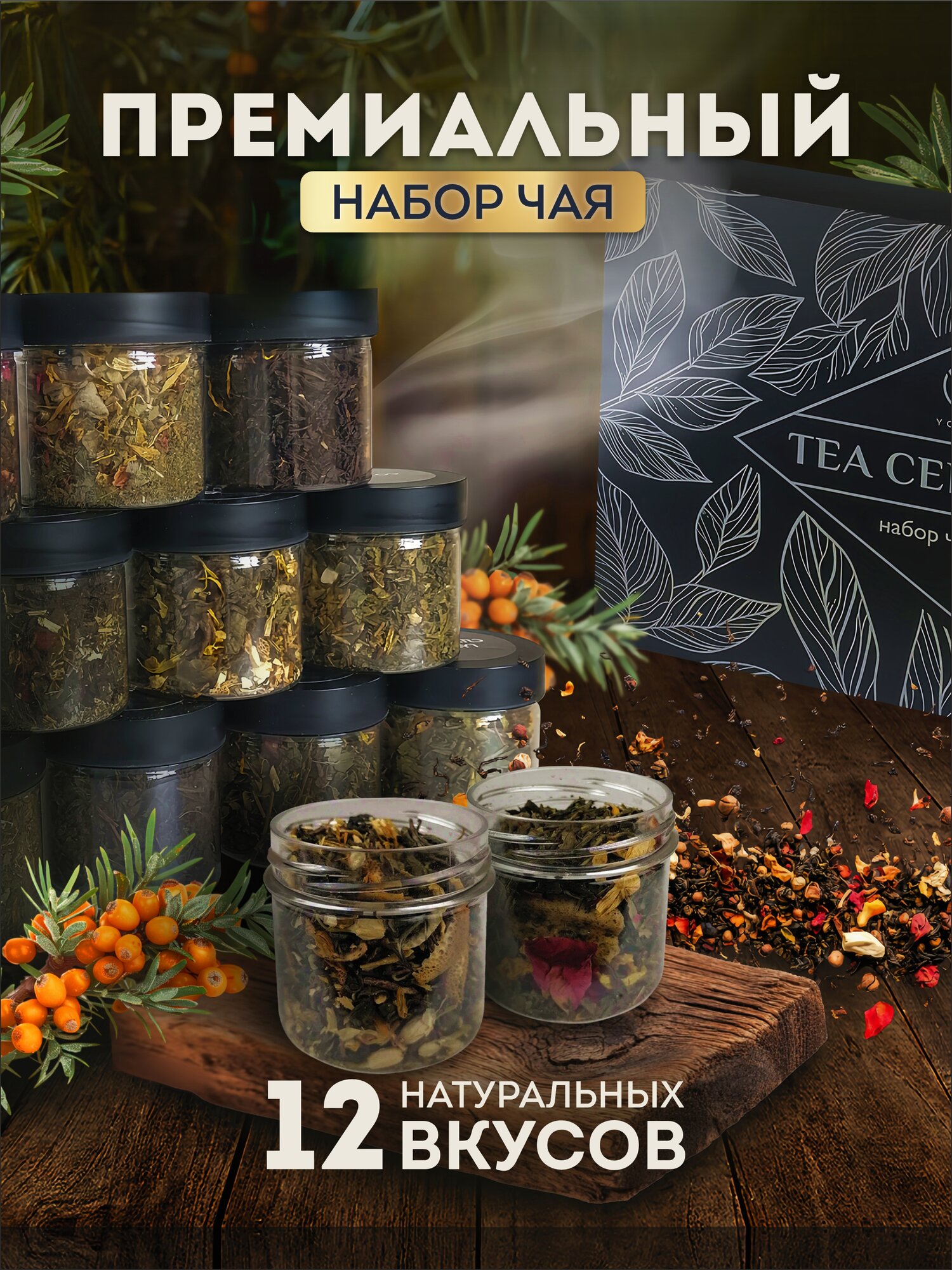 Чай листовой набор 12 вкусов подарок на день рождения маме папе подруге бабушке папе мужчине