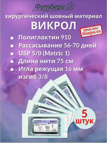 Изображение товара Викрол USP 5/0 (M1), длина 75см, игла режущая 16мм, изгиб 3/8, (5 штук) Шовный хирургический материал Футберг