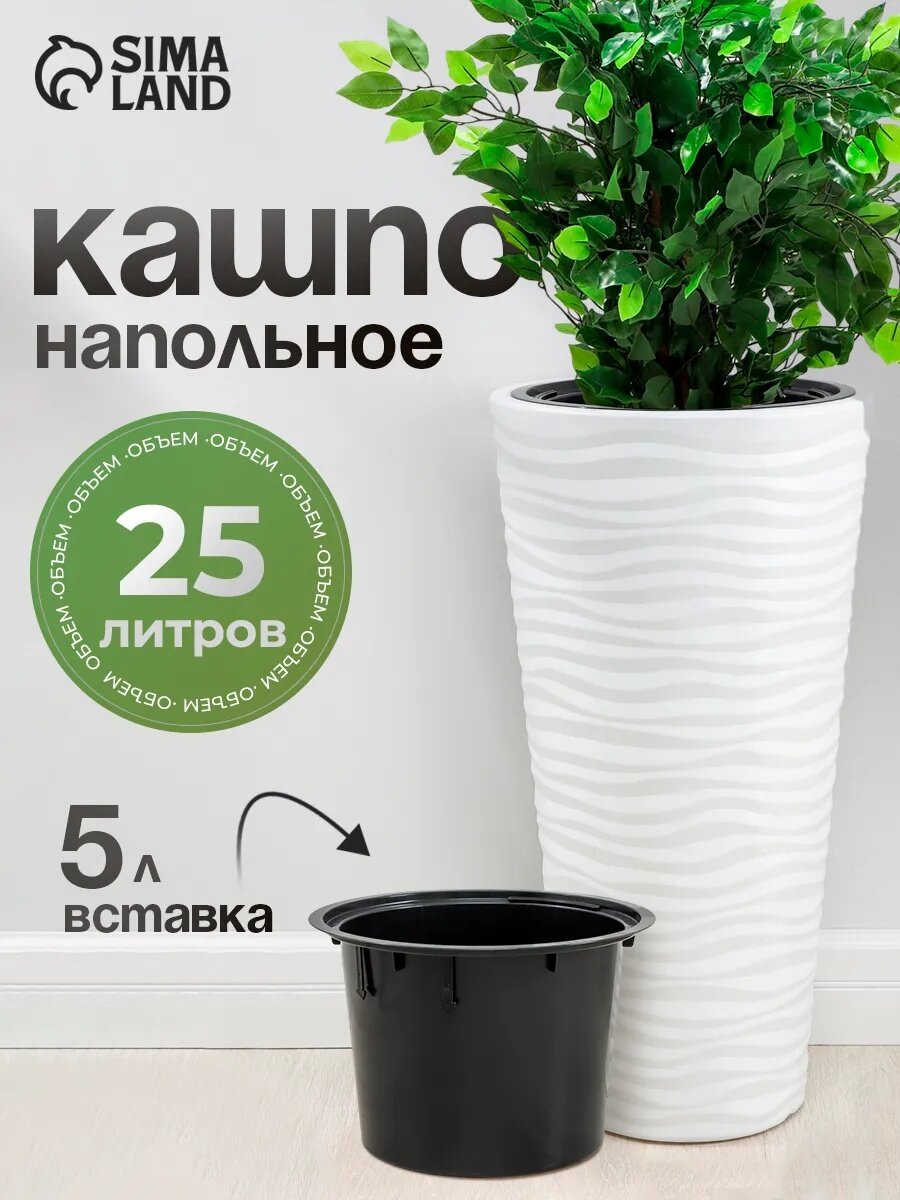 Кашпо для цветов со вставкой «Оазис» 25 л (5 л) пластик белое