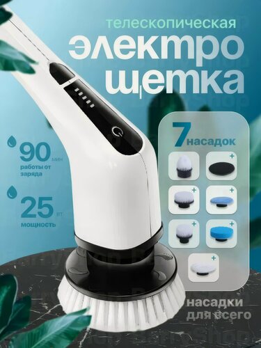 Изображение товара Щетка для уборки электрическая, телескопическая, 25Вт, 7 сменных насадок