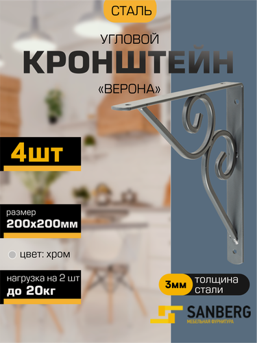 Изображение товара Кронштейн для полки, консоль угловая фигурная верона SANBERG 200х200х3мм хром, набор 4 штуки