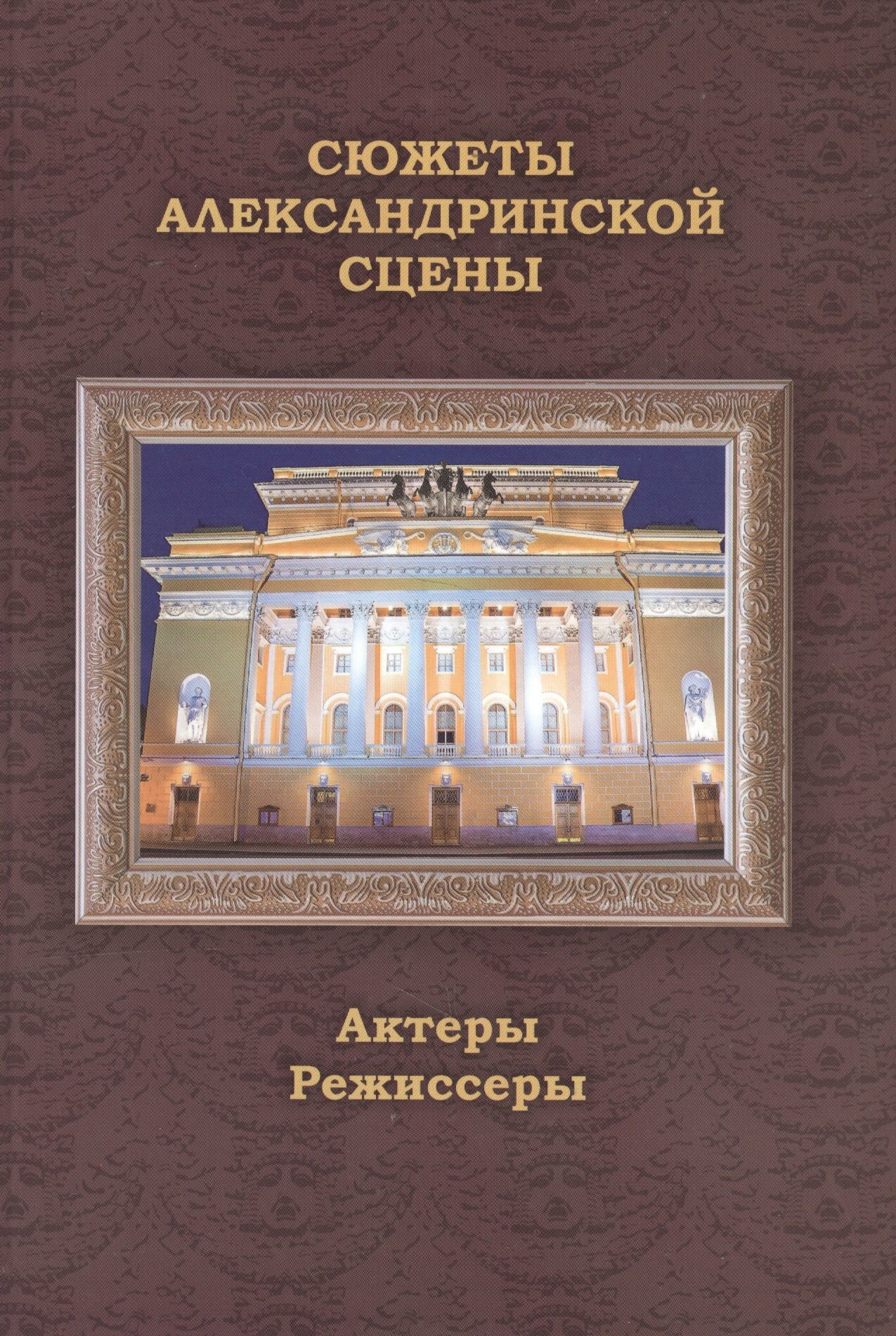 Книга: "Сюжеты Александринской сцены. Том 2: Актеры. Режиссеры" от Сомина В, русский язык, Деятели культуры и искусства