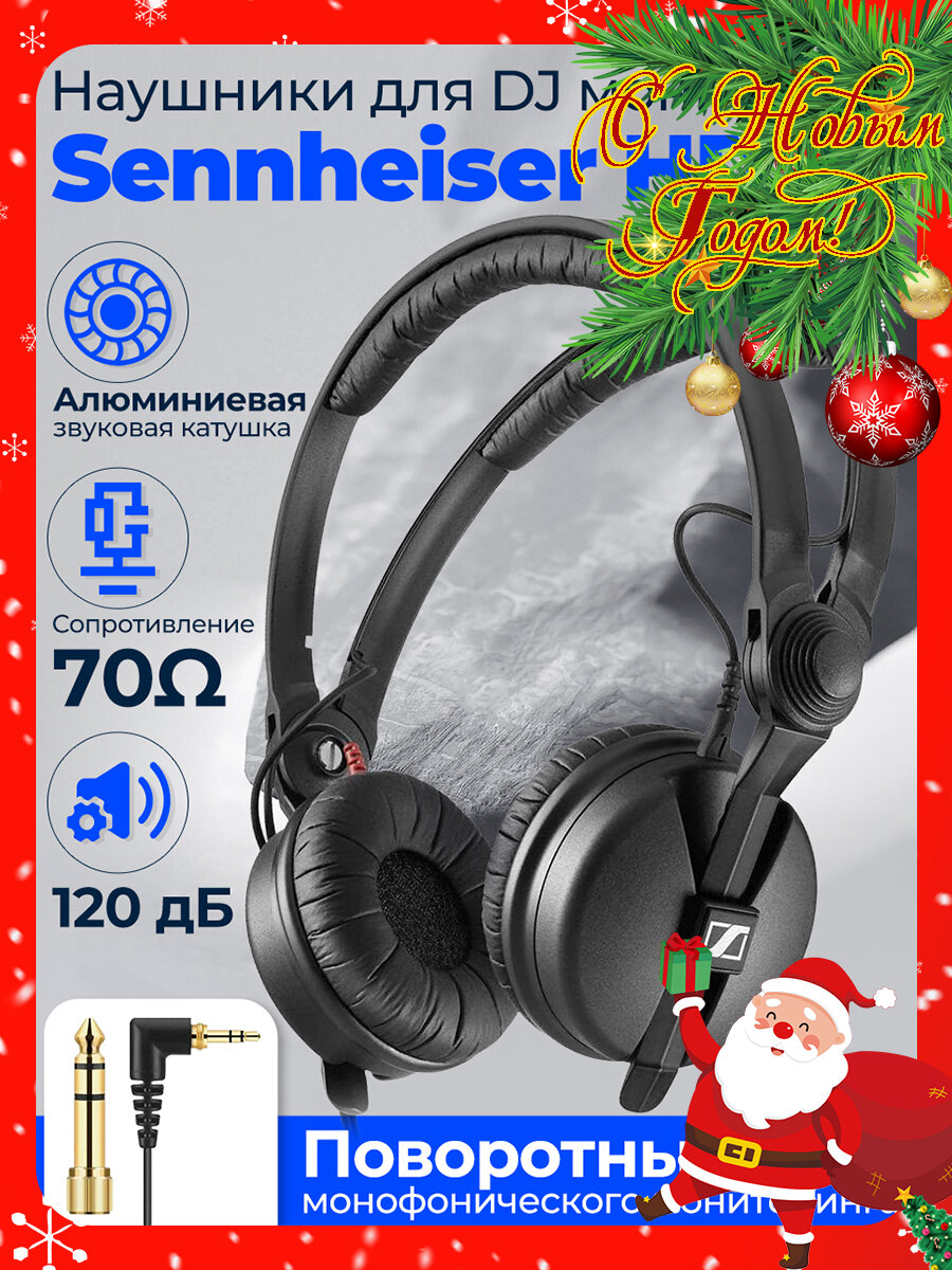 Проводные наушники Sennheiser HD 25, Мониторинговые наушники, черный