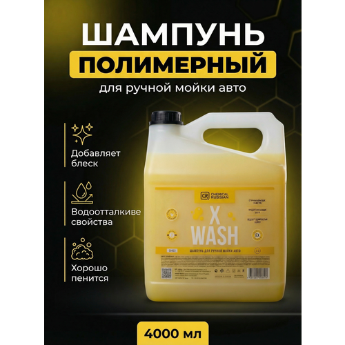 фото X wash - ручной шампунь с гидрофобным эффектом, 4 л, chemical russian